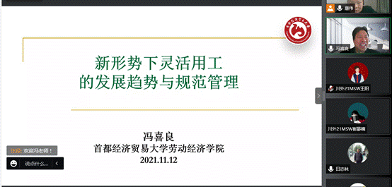 川外社会学办学十周年学术名家讲座系列(十三:首都经济贸易大学冯喜