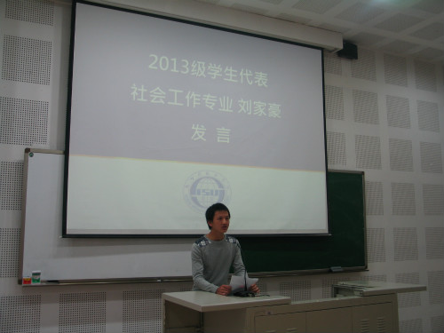 2013级社会工作专业学生刘家豪发言